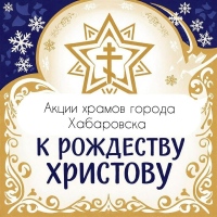 Хабаровские приходы начинают Рождественский пост добрыми делами